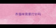 养猫咪需要打针吗
