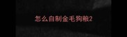 怎么自制金毛狗粮
