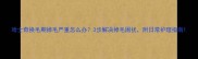 哈士奇换毛期掉毛严重怎么办3步解决掉毛困扰附日常护理指南