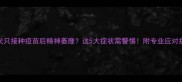 6岁犬只接种疫苗后精神萎靡这5大症状需警惕附专业应对指南