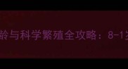 金毛犬配种最佳年龄与科学繁殖全攻略8-1岁黄金期必读指南