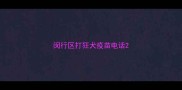 闵行区打狂犬疫苗电话