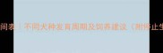 狗狗停止生长时间表不同犬种发育周期及饲养建议附停止生长判断标准