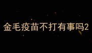 金毛疫苗不打有事吗