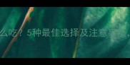 狗狗肝脏该怎么吃5种最佳选择及注意事项养宠必看