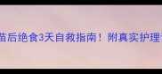 泰迪疫苗后绝食3天自救指南附真实护理记录