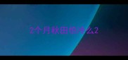 2个月秋田怕冷么