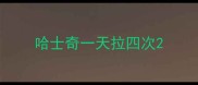 哈士奇一天拉四次