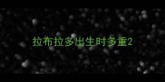 拉布拉多出生时多重