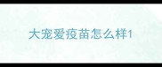 大宠爱疫苗怎么样