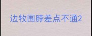 边牧围脖差点不通
