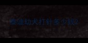 泰迪幼犬打针多少钱