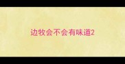 边牧会不会有味道