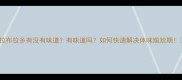 拉布拉多有没有味道有味道吗如何快速解决体味尴尬期