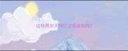 边牧两岁大狗打过疫苗拉稀