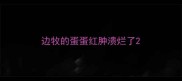 边牧的蛋蛋红肿溃烂了