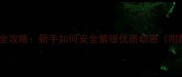哈士奇科学配种全攻略新手如何安全繁殖优质幼崽附配种注意事项