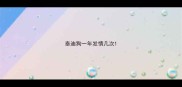 泰迪狗一年发情几次
