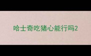 哈士奇吃猪心能行吗