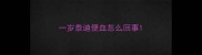 一岁泰迪便血怎么回事