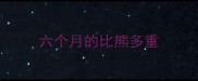 六个月的比熊多重