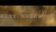 宠物疫苗冷藏温度全辉瑞疫苗保存指南与常见误区