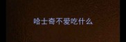 哈士奇不爱吃什么