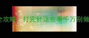 泰迪疫苗后护理全攻略打完针这些事千万别做附科学养护清单