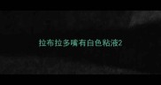拉布拉多嘴有白色粘液