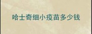 哈士奇细小疫苗多少钱