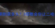 哈士奇粘人期到底多久3招教会你让二哈秒变粘人精