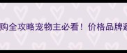 进口宠必威疫苗选购全攻略宠物主必看价格品牌避坑指南大公开