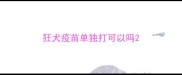 狂犬疫苗单独打可以吗