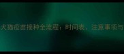 权威指南犬猫疫苗接种全流程时间表注意事项与常见误区
