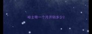 哈士奇一个月开销多少
