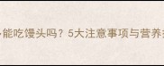拉布拉多能吃馒头吗5大注意事项与营养搭配指南