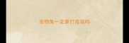 宠物兔一定要打疫苗吗
