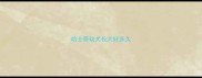 哈士奇幼犬长大好多久