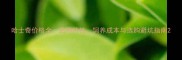 哈士奇价格全品种特性饲养成本与选购避坑指南