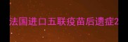 法国进口五联疫苗后遗症