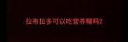 拉布拉多可以吃营养糊吗