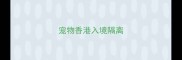 宠物香港入境隔离