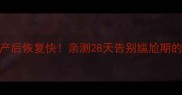 金毛母犬产后恢复快亲测28天告别尴尬期的5大秘诀