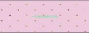 一个哈士奇多少元钱