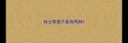 哈士奇是不是有两种