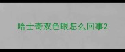 哈士奇双色眼怎么回事