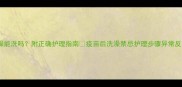 狂犬疫苗后洗澡能洗吗附正确护理指南疫苗后洗澡禁忌护理步骤异常反应处理全攻略