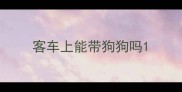 客车上能带狗狗吗