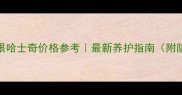 棕毛蓝眼哈士奇价格参考最新养护指南附防坑攻略