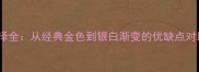 金毛犬毛色选择全从经典金色到银白渐变的优缺点对比与饲养指南